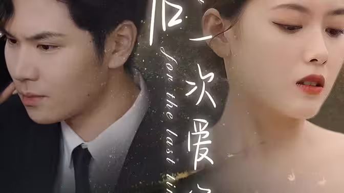 最后一次爱你海报