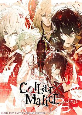 剧场版Collar×Malice-deepcover-前篇海报